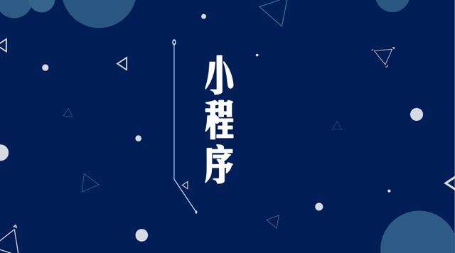 淮滨微信小程序开发公司分析企业如何发挥小程序的作用